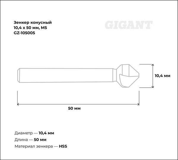 Зенкер Gigant GZ-105005