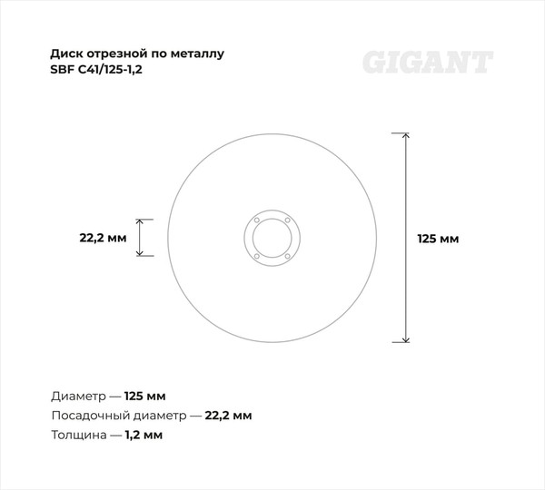 Отрезной диск Gigant SBF C41/125-1.2