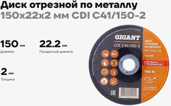 Отрезной диск Gigant СDI C41/150-2