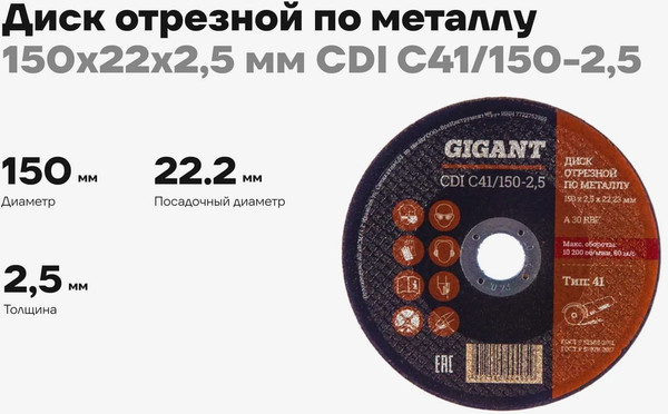 Отрезной диск Gigant СDI C41/150-2.5