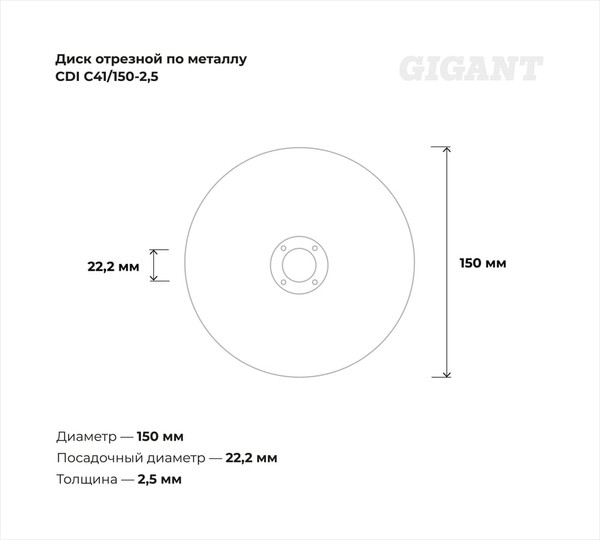 Отрезной диск Gigant СDI C41/150-2.5