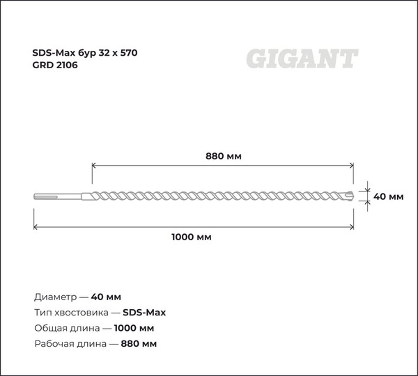 Бур Gigant GRD 2106