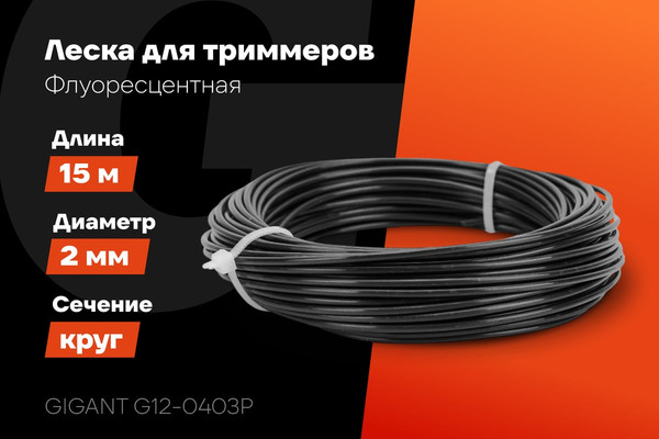 Леска для триммера Gigant G12-0403P