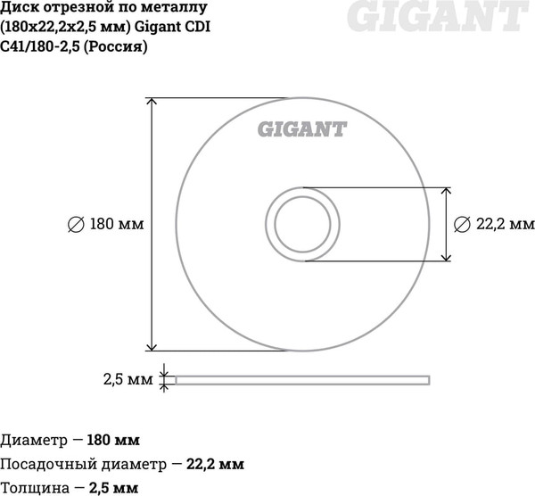 Отрезной диск Gigant СDI C41/180-2.5