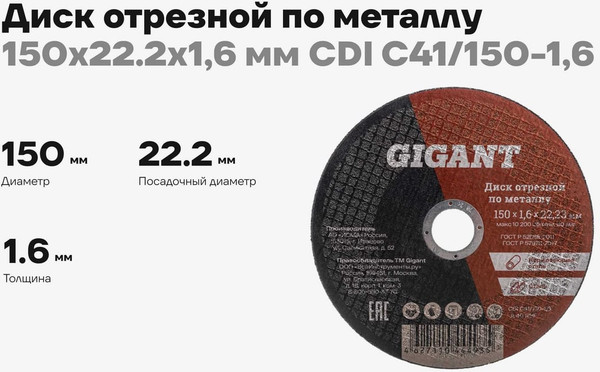 Отрезной диск Gigant СDI C41/150-1.6