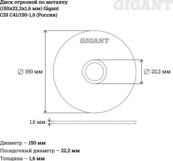Отрезной диск Gigant СDI C41/150-1.6
