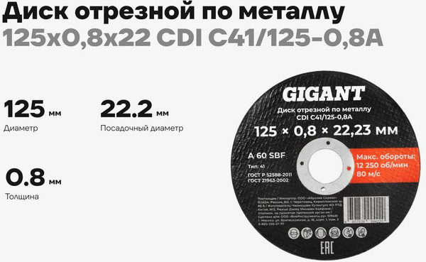 Отрезной диск Gigant CDI C41/125-0.8A