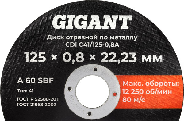 Отрезной диск Gigant CDI C41/125-0.8A