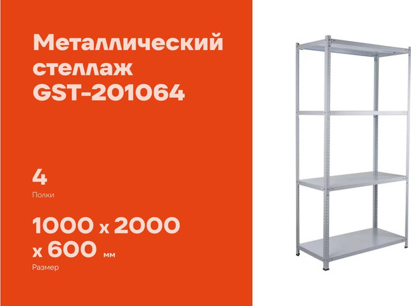 Стеллаж металлический Gigant GST-201064