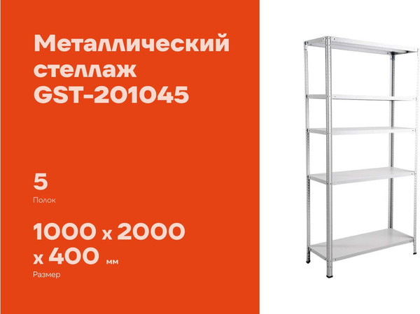 Стеллаж металлический Gigant GST-201045