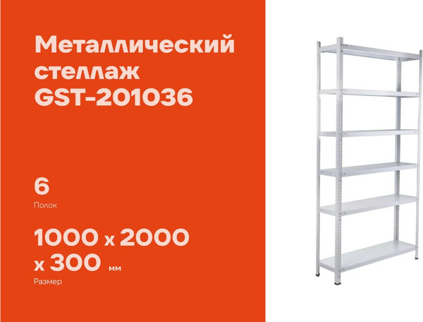 Стеллаж металлический Gigant GST-201036 
