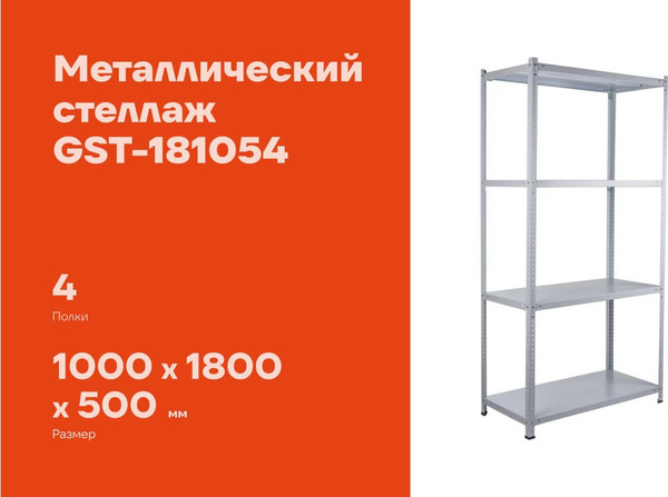 Стеллаж металлический Gigant GST-181054
