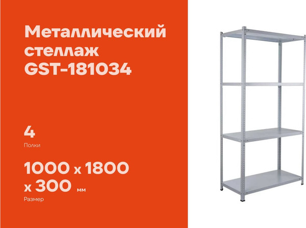 Стеллаж металлический Gigant GST-181034