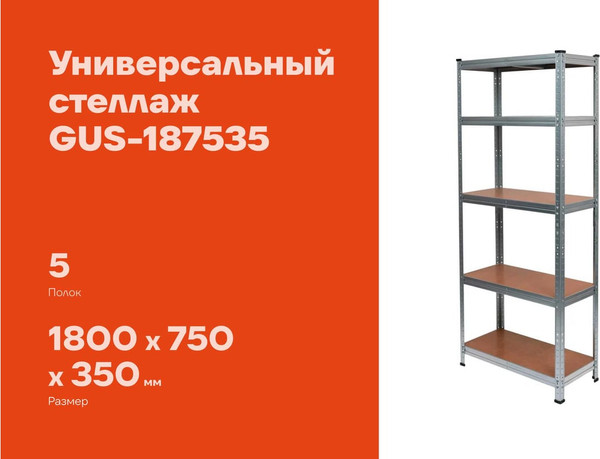 Стеллаж металлический Gigant GUS-187535