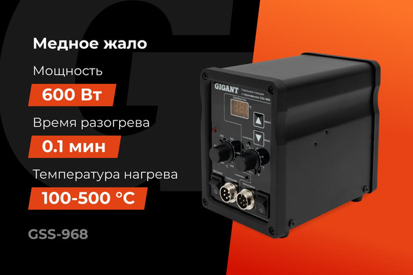 Паяльник электрический Gigant GSS-968