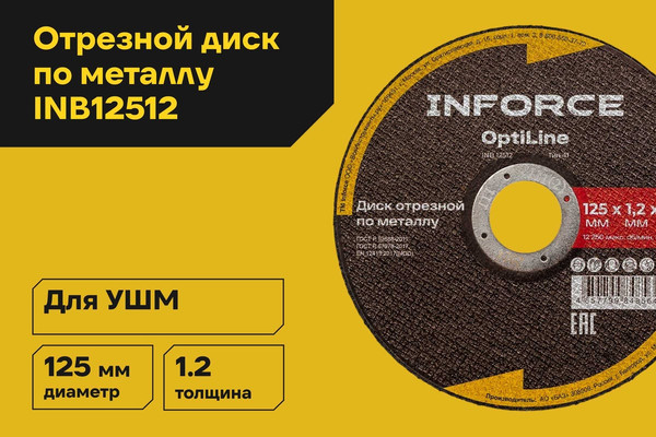 Отрезной диск Inforce OptiLine / INB12512