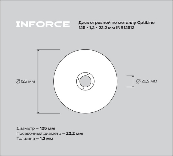 Отрезной диск Inforce OptiLine / INB12512