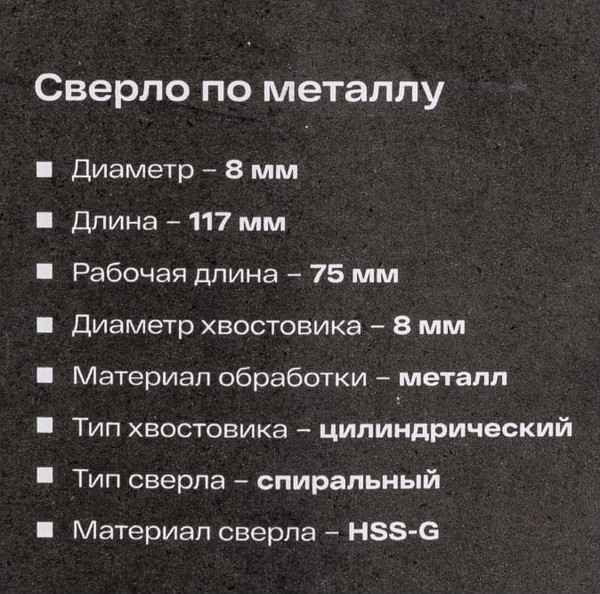Сверло Inforce По металлу HSS-G / 11-01-679
