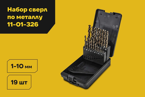 Сверло Inforce По металлу HSS-Co / 11-01-326