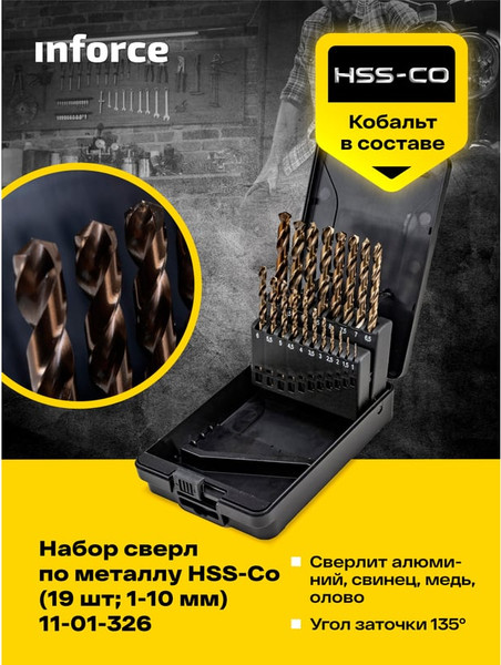 Сверло Inforce По металлу HSS-Co / 11-01-326