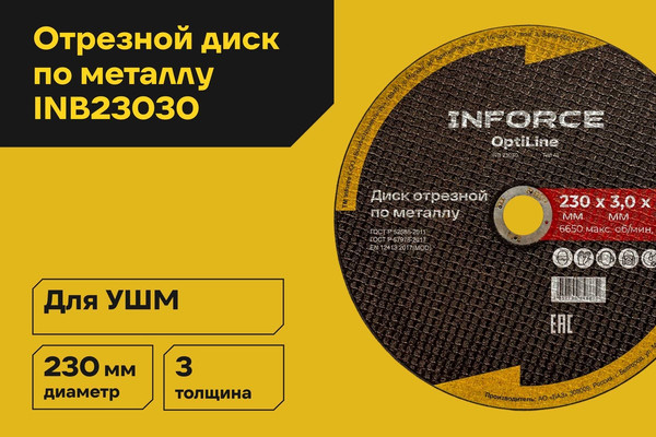 Отрезной диск Inforce По металлу OptiLine / INB23030