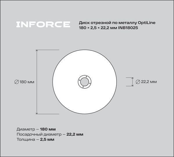 Отрезной диск Inforce По металлу OptiLine / INB18025
