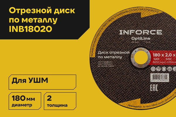 Отрезной диск Inforce По металлу OptiLine / INB18020