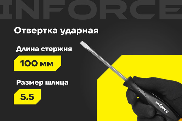 Отвертка Inforce Ударная / 06-09-88