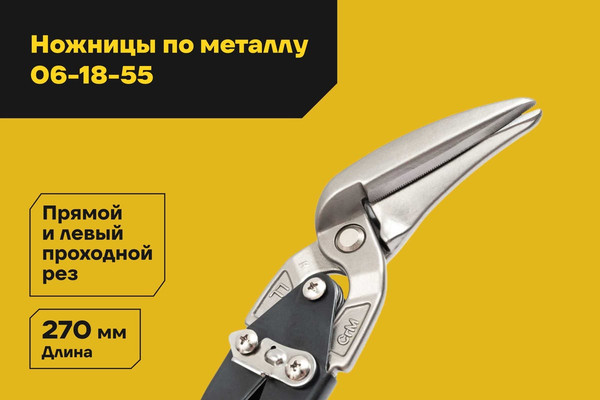 Ножницы по металлу Inforce 06-18-55