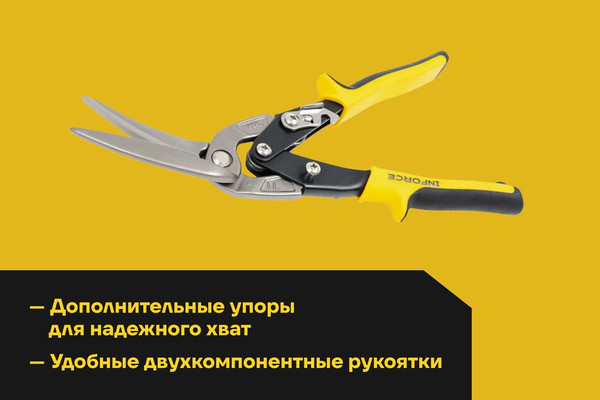 Ножницы по металлу Inforce 06-18-55