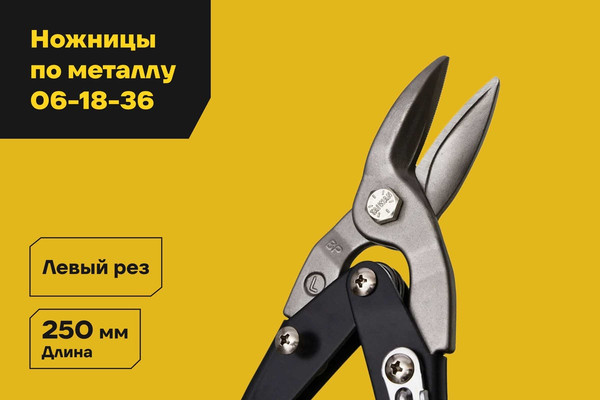 Ножницы по металлу Inforce 06-18-36