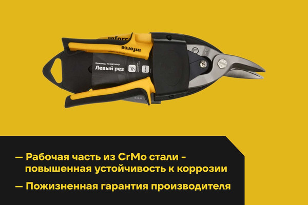 Ножницы по металлу Inforce 06-18-36