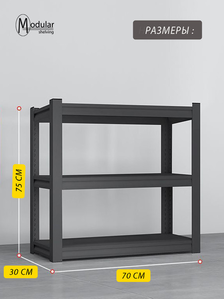 Стеллаж металлический Modular Shelving 70x30x75B