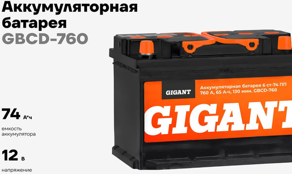 Автомобильный аккумулятор Gigant 6СТ-74VL 760 A / GBCD-760