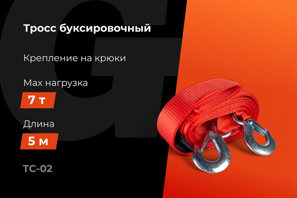 Трос буксировочный Gigant 7т TC-02