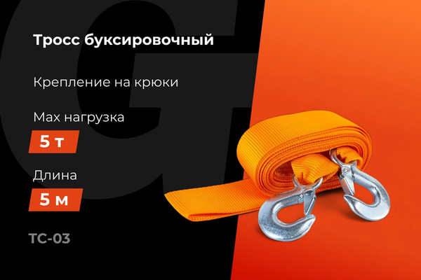 Трос буксировочный Gigant 5т TC-03