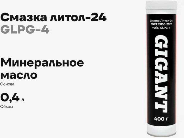 Смазка техническая Gigant Литол-24 / GLPG-4
