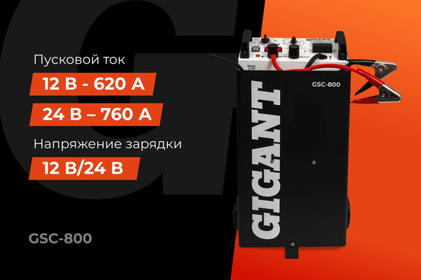 Пуско-зарядное устройство Gigant GSC-800