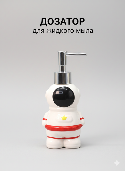 Дозатор для жидкого мыла ILikeGift Астронавт FC220231