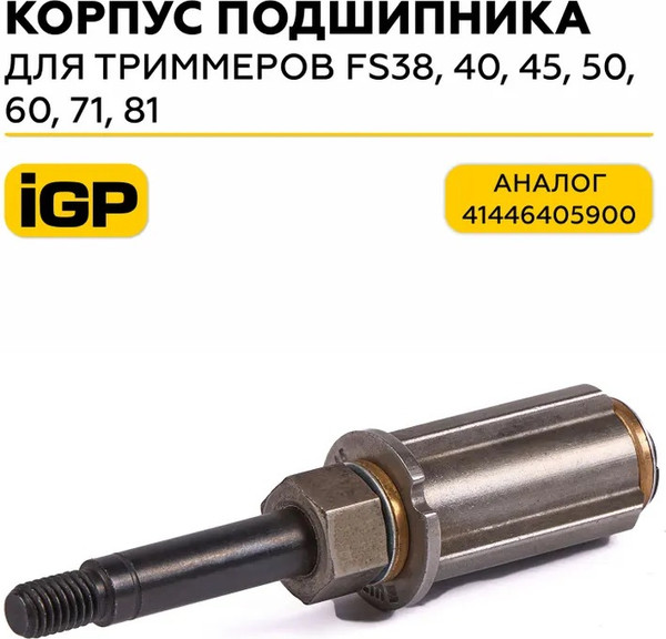Вал штанги бензотриммера IGP 1300118