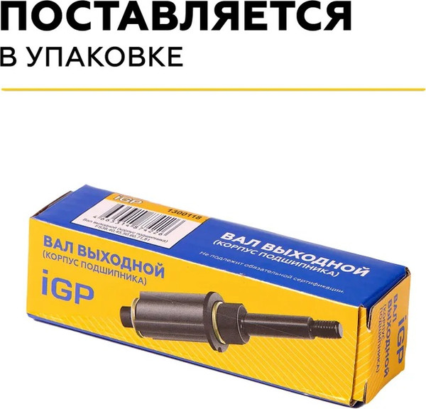 Вал штанги бензотриммера IGP 1300118