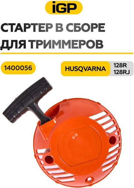 Стартер бензотриммера IGP 1400056