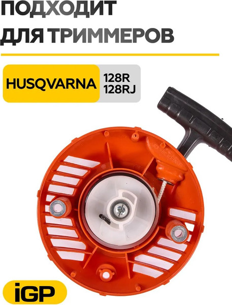 Стартер бензотриммера IGP 1400056