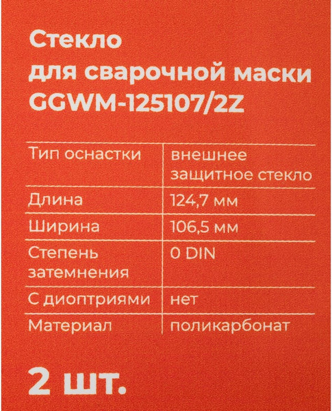 Стекло для сварочной маски Gigant GGWM-125107/2Z