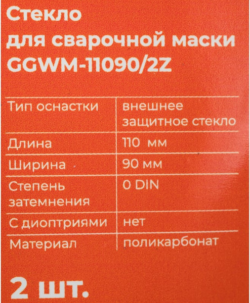 Стекло для сварочной маски Gigant GGWM-11090/2Z