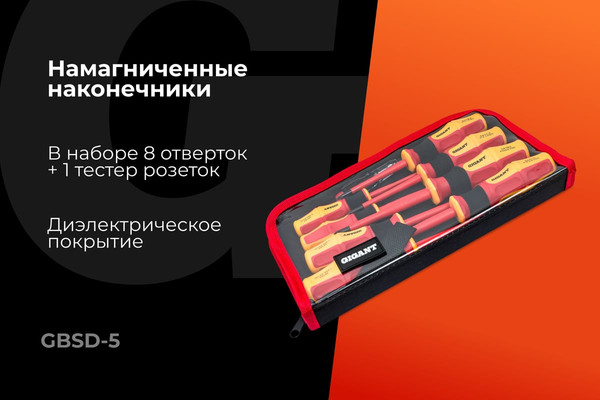 Набор отверток Gigant GBSD-5