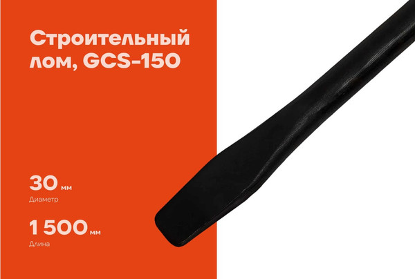 Лом Gigant GCS-150