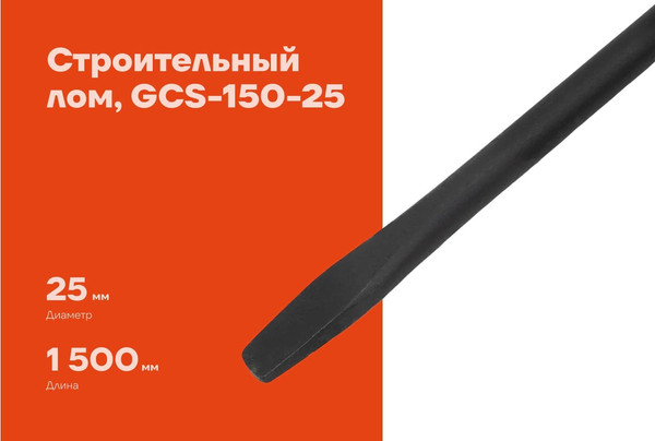 Лом Gigant GCS-150-25