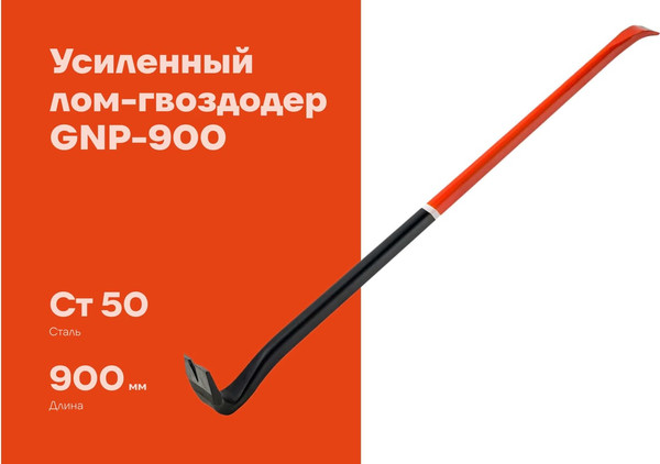 Лом Gigant GNP-900