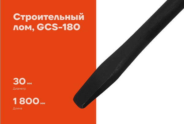 Лом Gigant GCS-180